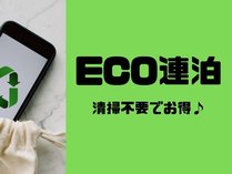 【ECO連泊】客室清掃は３日に１度♪２泊以上でお得に宿泊＜素泊＞