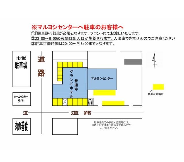🚗【駐車場利用のお客様へ】

いつも当ホテルをご利用いただきありがとうございます！✨
このたび、駐車場利用方法が一部変更となりました。

🅿️ご利用方法

・マルヨシセンターにお車を停められる場合は、フロントで【許可証】をお渡ししますので、必ずお立ち寄りくださいませ🙇🏻

・駐車場の出入口は23:00〜6:00の間は施錠され、車の入出庫が出来ませんのでご注意ください⚠️

ご来館の際はご不便をおかけいたしますが、どうぞご確認のうえ
お越しくださいませ😌